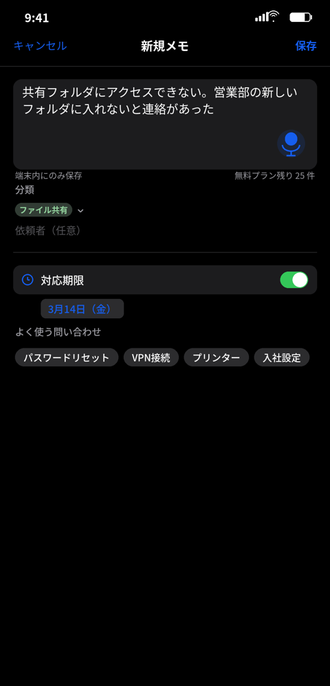 新規メモ（音声＋対応期限）