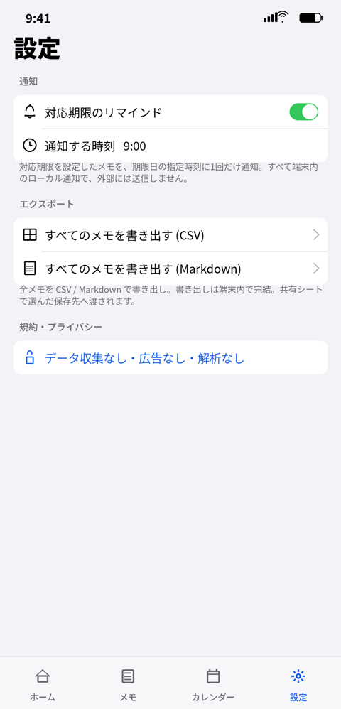 設定（通知・CSV/Markdown書き出し）