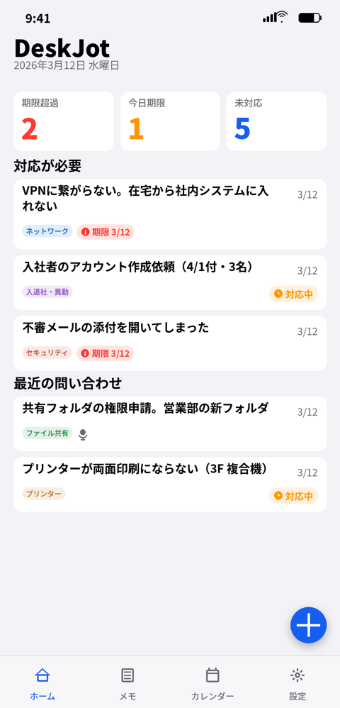 ホーム（期限超過／今日期限／未対応）